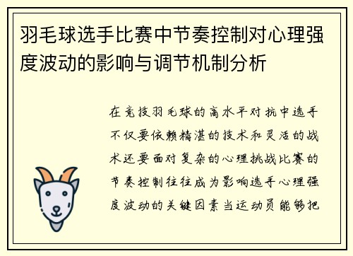羽毛球选手比赛中节奏控制对心理强度波动的影响与调节机制分析