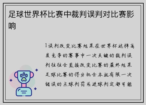 足球世界杯比赛中裁判误判对比赛影响